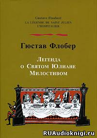 Флобер Гюстав - Легенда о Святом Юлиане Милостивом - Читать книги онлайн | Слушать аудиокниги онлайн | Электронная библиотека books-lib.com