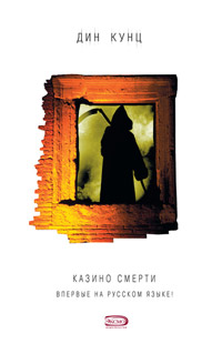 Казино Смерти - Дин Кунц - Читать книги онлайн | Слушать аудиокниги онлайн | Электронная библиотека books-lib.com