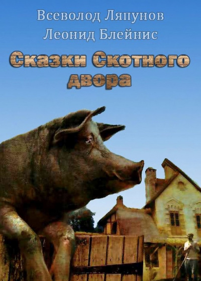 Ляпунов, Блейнис - Сказки Скотного двора - Читать книги онлайн | Слушать аудиокниги онлайн | Электронная библиотека books-lib.com