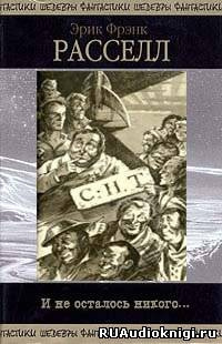 Рассел Эрик Фрэнк - И не осталось никого - Читать книги онлайн | Слушать аудиокниги онлайн | Электронная библиотека books-lib.com