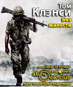 Клэнси Том - Без жалости - Читать книги онлайн | Слушать аудиокниги онлайн | Электронная библиотека books-lib.com