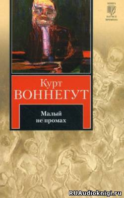 Воннегут Курт - Малый не промах - Читать книги онлайн | Слушать аудиокниги онлайн | Электронная библиотека books-lib.com