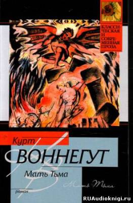Воннегут Курт - Мать Тьма - Читать книги онлайн | Слушать аудиокниги онлайн | Электронная библиотека books-lib.com
