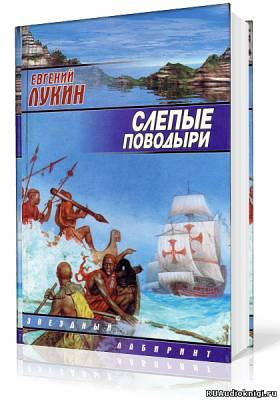Лукин Евгений - Слепые поводыри - Читать книги онлайн | Слушать аудиокниги онлайн | Электронная библиотека books-lib.com