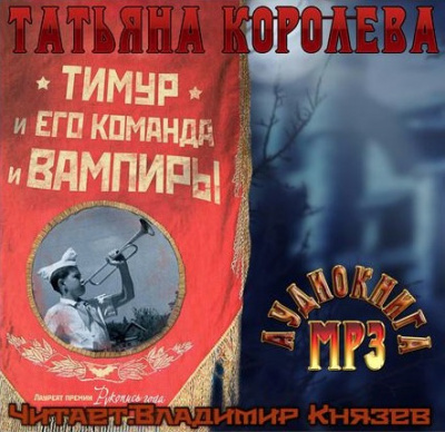 Королева Татьяна - Тимур и его команда и вампиры - Читать книги онлайн | Слушать аудиокниги онлайн | Электронная библиотека books-lib.com