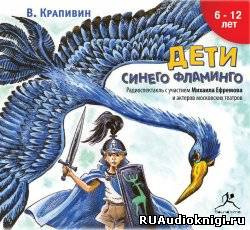 Крапивин Владислав - Дети синего фламинго - Читать книги онлайн | Слушать аудиокниги онлайн | Электронная библиотека books-lib.com