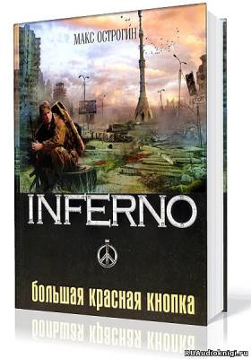 Острогин Макс - Большая красная кнопка - Читать книги онлайн | Слушать аудиокниги онлайн | Электронная библиотека books-lib.com