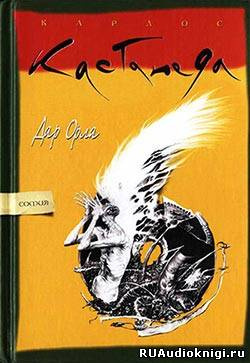 Кастанеда Карлос - Дар Орла - Читать книги онлайн | Слушать аудиокниги онлайн | Электронная библиотека books-lib.com