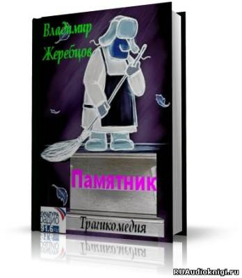 Жеребцов Владимир - Памятник - Читать книги онлайн | Слушать аудиокниги онлайн | Электронная библиотека books-lib.com