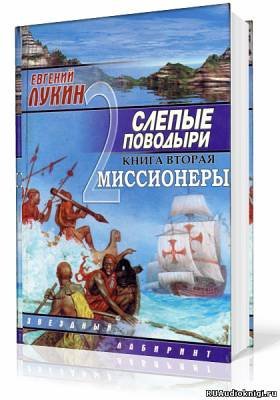 Лукины Евгений и Любовь - Миссионеры - Читать книги онлайн | Слушать аудиокниги онлайн | Электронная библиотека books-lib.com