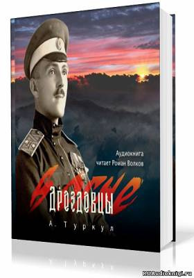 Туркул Антон - Дроздовцы в огне - Читать книги онлайн | Слушать аудиокниги онлайн | Электронная библиотека books-lib.com