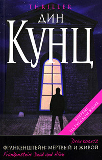 Мертвый и живой - Дин Кунц - Читать книги онлайн | Слушать аудиокниги онлайн | Электронная библиотека books-lib.com