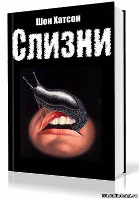 Хатсон Шон - Слизни - Читать книги онлайн | Слушать аудиокниги онлайн | Электронная библиотека books-lib.com