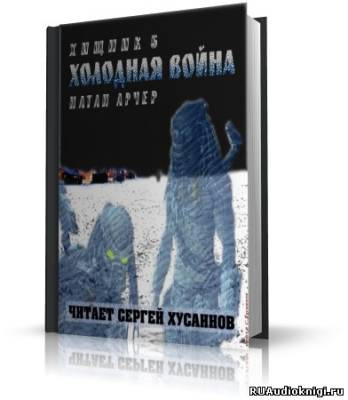 Арчер Натан - Холодная война - Читать книги онлайн | Слушать аудиокниги онлайн | Электронная библиотека books-lib.com