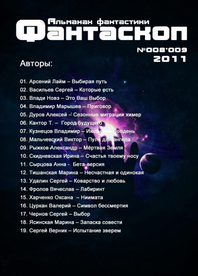 Альманах фантастики 2011 / №008.9 - Фантаскоп - Читать книги онлайн | Слушать аудиокниги онлайн | Электронная библиотека books-lib.com
