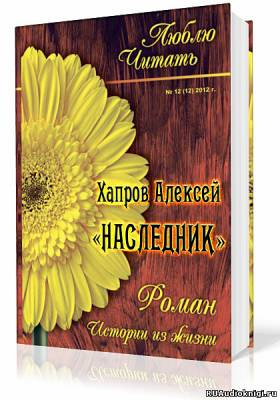 Хапров Алексей - Наследник - Читать книги онлайн | Слушать аудиокниги онлайн | Электронная библиотека books-lib.com