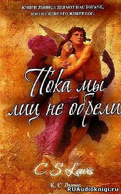 Льюис Клайв - Пока мы лиц не обрели - Читать книги онлайн | Слушать аудиокниги онлайн | Электронная библиотека books-lib.com