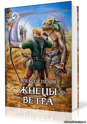 Пехов Алексей - Жнецы Ветра - Читать книги онлайн | Слушать аудиокниги онлайн | Электронная библиотека books-lib.com
