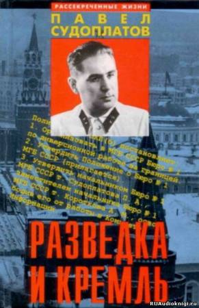 Судоплатов Павел - Разведка и Кремль - Читать книги онлайн | Слушать аудиокниги онлайн | Электронная библиотека books-lib.com