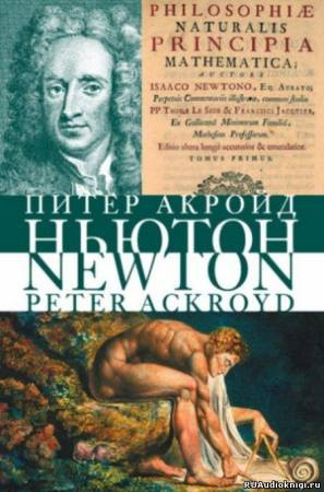 Акройд Питер - Исаак Ньютон - Читать книги онлайн | Слушать аудиокниги онлайн | Электронная библиотека books-lib.com