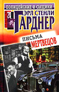 Можете прийти и получить - Эрл Стенли Гарднер - Читать книги онлайн | Слушать аудиокниги онлайн | Электронная библиотека books-lib.com