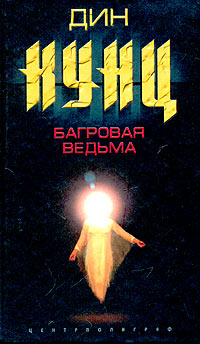 Багровая ведьма - Дин Кунц - Читать книги онлайн | Слушать аудиокниги онлайн | Электронная библиотека books-lib.com