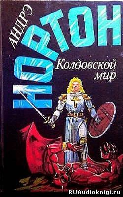 Нортон Андрэ - Kолдовской Mир - Читать книги онлайн | Слушать аудиокниги онлайн | Электронная библиотека books-lib.com