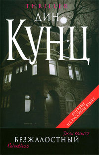 Безжалостный - Дин Кунц - Читать книги онлайн | Слушать аудиокниги онлайн | Электронная библиотека books-lib.com