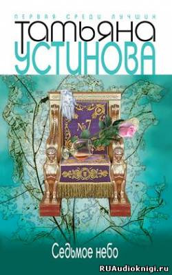 Устинова Татьяна - Седьмое небо - Читать книги онлайн | Слушать аудиокниги онлайн | Электронная библиотека books-lib.com