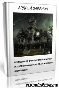 Зарянин Андрей - Привидения в замке Де Броншелантов. Эксперимент - Читать книги онлайн | Слушать аудиокниги онлайн | Электронная библиотека books-lib.com