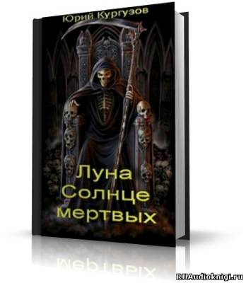 Кургузов Юрий - Луна – Солнце мертвых - Читать книги онлайн | Слушать аудиокниги онлайн | Электронная библиотека books-lib.com