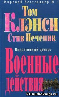 Клэнси Том, Печеник Стив - Военные действия - Читать книги онлайн | Слушать аудиокниги онлайн | Электронная библиотека books-lib.com