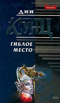 Гиблое место - Дин Кунц - Читать книги онлайн | Слушать аудиокниги онлайн | Электронная библиотека books-lib.com