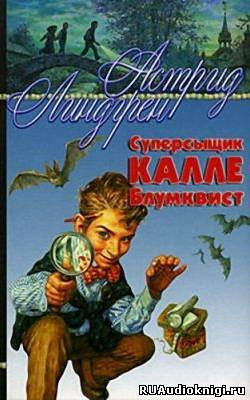 Линдгрен Астрид - Суперсыщик Калле Блумквист - Читать книги онлайн | Слушать аудиокниги онлайн | Электронная библиотека books-lib.com