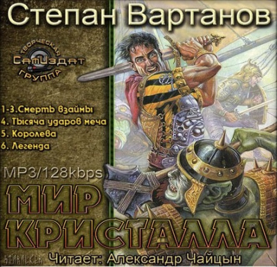 Вартанов Степан - Легенда - Читать книги онлайн | Слушать аудиокниги онлайн | Электронная библиотека books-lib.com