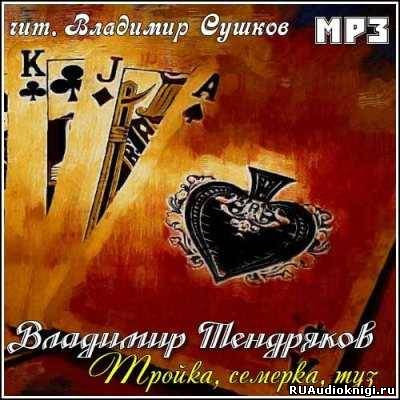 Тендряков Владимир - Тройка, семерка, туз - Читать книги онлайн | Слушать аудиокниги онлайн | Электронная библиотека books-lib.com