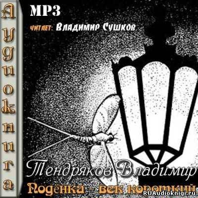 Тендряков Владимир - Поденка - век короткий - Читать книги онлайн | Слушать аудиокниги онлайн | Электронная библиотека books-lib.com