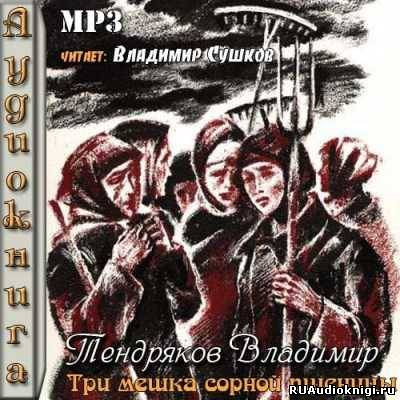 Тендряков Владимир - Три мешка сорной пшеницы - Читать книги онлайн | Слушать аудиокниги онлайн | Электронная библиотека books-lib.com