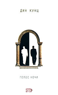 Голос ночи - Дин Кунц - Читать книги онлайн | Слушать аудиокниги онлайн | Электронная библиотека books-lib.com