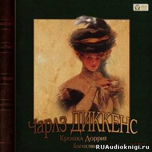 Диккенс Чарльз - Крошка Доррит. Богатство - Читать книги онлайн | Слушать аудиокниги онлайн | Электронная библиотека books-lib.com
