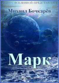 Бочкарёв Михаил - Марк - Читать книги онлайн | Слушать аудиокниги онлайн | Электронная библиотека books-lib.com