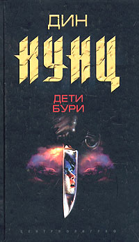 Дети бури - Дин Кунц - Читать книги онлайн | Слушать аудиокниги онлайн | Электронная библиотека books-lib.com
