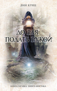До рая подать рукой - Дин Кунц - Читать книги онлайн | Слушать аудиокниги онлайн | Электронная библиотека books-lib.com