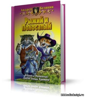 Белянин Андрей - Рыжий и Полосатый - Читать книги онлайн | Слушать аудиокниги онлайн | Электронная библиотека books-lib.com