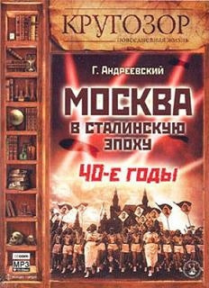 Андреевский Георгий - Москва в сталинскую эпоху. 40-е годы - Читать книги онлайн | Слушать аудиокниги онлайн | Электронная библиотека books-lib.com