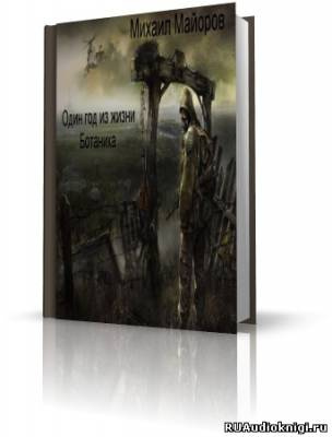 Майоров Михаил - S.T.A.L.K.E.R. Один год из жизни Ботаника - Читать книги онлайн | Слушать аудиокниги онлайн | Электронная библиотека books-lib.com