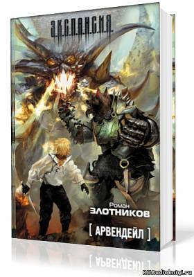 Злотников Роман - Арвендейл - Читать книги онлайн | Слушать аудиокниги онлайн | Электронная библиотека books-lib.com
