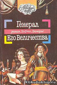 Дю Морье Дафна - Генерал Его Величества - Читать книги онлайн | Слушать аудиокниги онлайн | Электронная библиотека books-lib.com