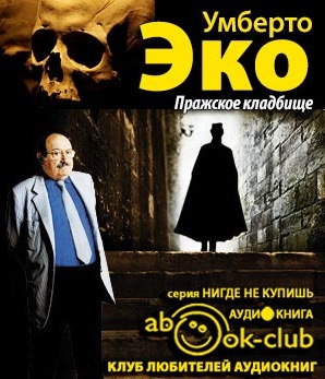 Эко Умберто - Пражское кладбище - Читать книги онлайн | Слушать аудиокниги онлайн | Электронная библиотека books-lib.com