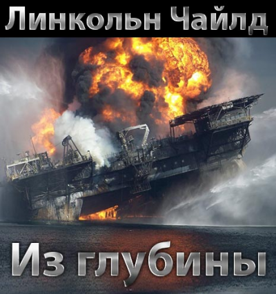 Чайлд Линкольн - Из глубины - Читать книги онлайн | Слушать аудиокниги онлайн | Электронная библиотека books-lib.com